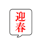 飛び出す！毎年使えるお正月吹き出し（個別スタンプ：10）