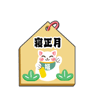 飛び出す！開運招き猫のお正月絵馬（個別スタンプ：17）