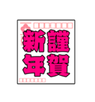 飛び出す！毎年使える年賀状スタンプ（個別スタンプ：5）