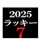 年末年始 飛び出すタイプライター2025おめ！（個別スタンプ：18）