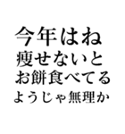 あけおめ正月の抱負【面白い】スタンプ（個別スタンプ：10）