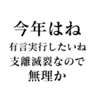 あけおめ正月の抱負【面白い】スタンプ（個別スタンプ：20）