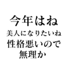 あけおめ正月の抱負【面白い】スタンプ（個別スタンプ：21）