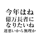 あけおめ正月の抱負【面白い】スタンプ（個別スタンプ：23）