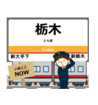 毎日使う丁寧な報告を関東の日光線駅名（個別スタンプ：12）