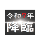 [年末年始]ブラックアウトフリーズ 2025（個別スタンプ：3）