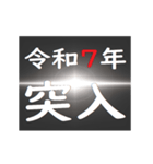 [年末年始]ブラックアウトフリーズ 2025（個別スタンプ：5）