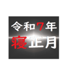 [年末年始]ブラックアウトフリーズ 2025（個別スタンプ：17）