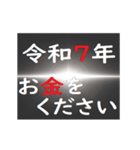 [年末年始]ブラックアウトフリーズ 2025（個別スタンプ：20）