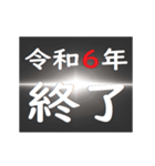 [年末年始]ブラックアウトフリーズ 2025（個別スタンプ：24）