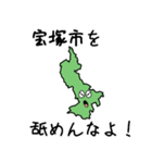 宝塚市のかたち（個別スタンプ：14）