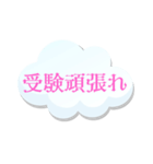 受験生へメッセージ（個別スタンプ：1）