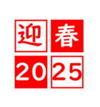 2025巳年年末年始のスタンプ（個別スタンプ：24）