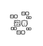 飛び出す！横に流れる新年のあいさつ2025！（個別スタンプ：10）