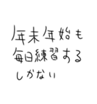 年末年始も毎日練習するしかないスタンプ（個別スタンプ：1）