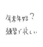 年末年始も毎日練習するしかないスタンプ（個別スタンプ：4）