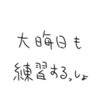 年末年始も毎日練習するしかないスタンプ（個別スタンプ：9）