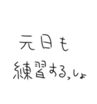 年末年始も毎日練習するしかないスタンプ（個別スタンプ：10）