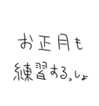 年末年始も毎日練習するしかないスタンプ（個別スタンプ：11）