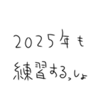 年末年始も毎日練習するしかないスタンプ（個別スタンプ：12）