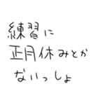 年末年始も毎日練習するしかないスタンプ（個別スタンプ：13）