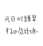 年末年始も毎日練習するしかないスタンプ（個別スタンプ：14）