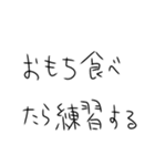 年末年始も毎日練習するしかないスタンプ（個別スタンプ：16）