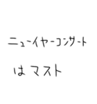 年末年始も毎日練習するしかないスタンプ（個別スタンプ：25）