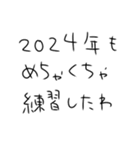 年末年始も毎日練習するしかないスタンプ（個別スタンプ：28）