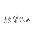 年末年始も毎日練習するしかないスタンプ（個別スタンプ：31）