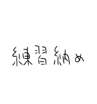 年末年始も毎日練習するしかないスタンプ（個別スタンプ：32）