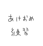 年末年始も毎日練習するしかないスタンプ（個別スタンプ：33）