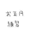 年末年始も毎日練習するしかないスタンプ（個別スタンプ：35）