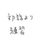 年末年始も毎日練習するしかないスタンプ（個別スタンプ：36）