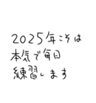 年末年始も毎日練習するしかないスタンプ（個別スタンプ：39）