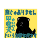 熊…いや、甲斐犬の日常会話（個別スタンプ：1）