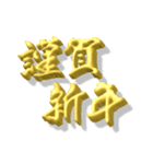 毎年使えるお正月の挨拶 シンプル金文字（個別スタンプ：6）