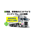 地球温暖化対策エコドライブ（個別スタンプ：2）