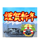 航空母艦（お正月）再販（個別スタンプ：2）