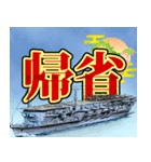 航空母艦（お正月）再販（個別スタンプ：6）