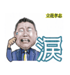 『ぶっ壊す力』立花孝志（個別スタンプ：23）