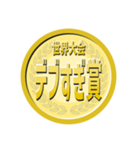 【悪口編】世界大会の金メダルをあげよ‼︎（個別スタンプ：1）