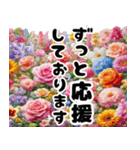 癒しのカラフルな花畑と動く大きな敬語文字（個別スタンプ：18）