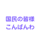 政治ス夕ンプ（個別スタンプ：15）