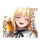 【2025】あけおめ☆アル中ガールズ【新年】（個別スタンプ：19）