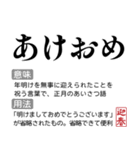 お正月の国語辞書スタンプ【年末年始】（個別スタンプ：1）