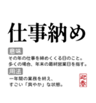 お正月の国語辞書スタンプ【年末年始】（個別スタンプ：13）