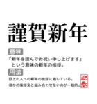 お正月の国語辞書スタンプ【年末年始】（個別スタンプ：17）