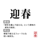 お正月の国語辞書スタンプ【年末年始】（個別スタンプ：18）