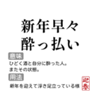 お正月の国語辞書スタンプ【年末年始】（個別スタンプ：22）